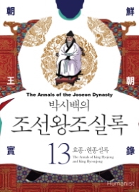 박시백의 조선왕조실록 13 - 효종·현종실록 (개정판)